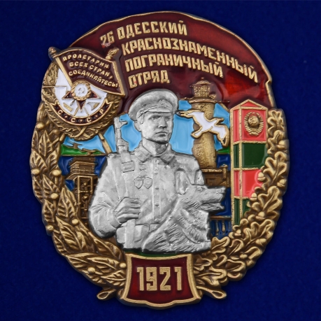 Знак "26 Одесский Краснознамённый Пограничный отряд"