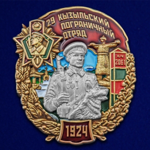 Знак 29 Кызыльский пограничный отряд - аверс