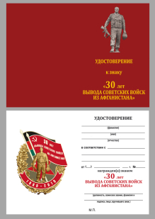 Удостоверение к знаку "30 лет вывода Советских войск из Афганистана" в красивом футляре с покрытием из флока