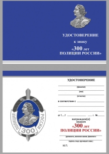 Знак 300 лет Российской полиции на подставке - удостоверение