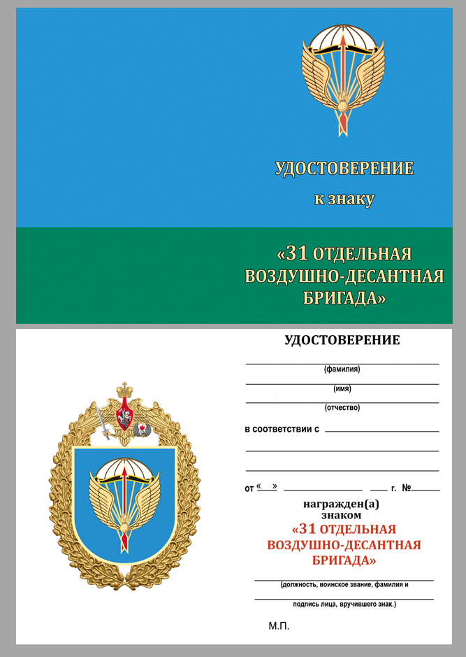 Удостоверение к знаку "31-я отдельная Воздушно-десантная бригада" в бархатистом футляре из флока