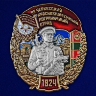 Знак "36 Черкесский Краснознамённый пограничный отряд"