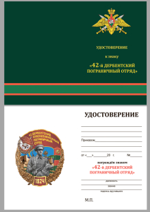 Удостоверение к знаку 42 Дербентского ПОГО
