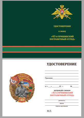 Знак 43 Пришибский Краснознамённый Пограничный отряд на подставке - удостоверение