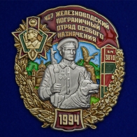 Знак "487 Железноводский Пограничный отряд особого назначения"