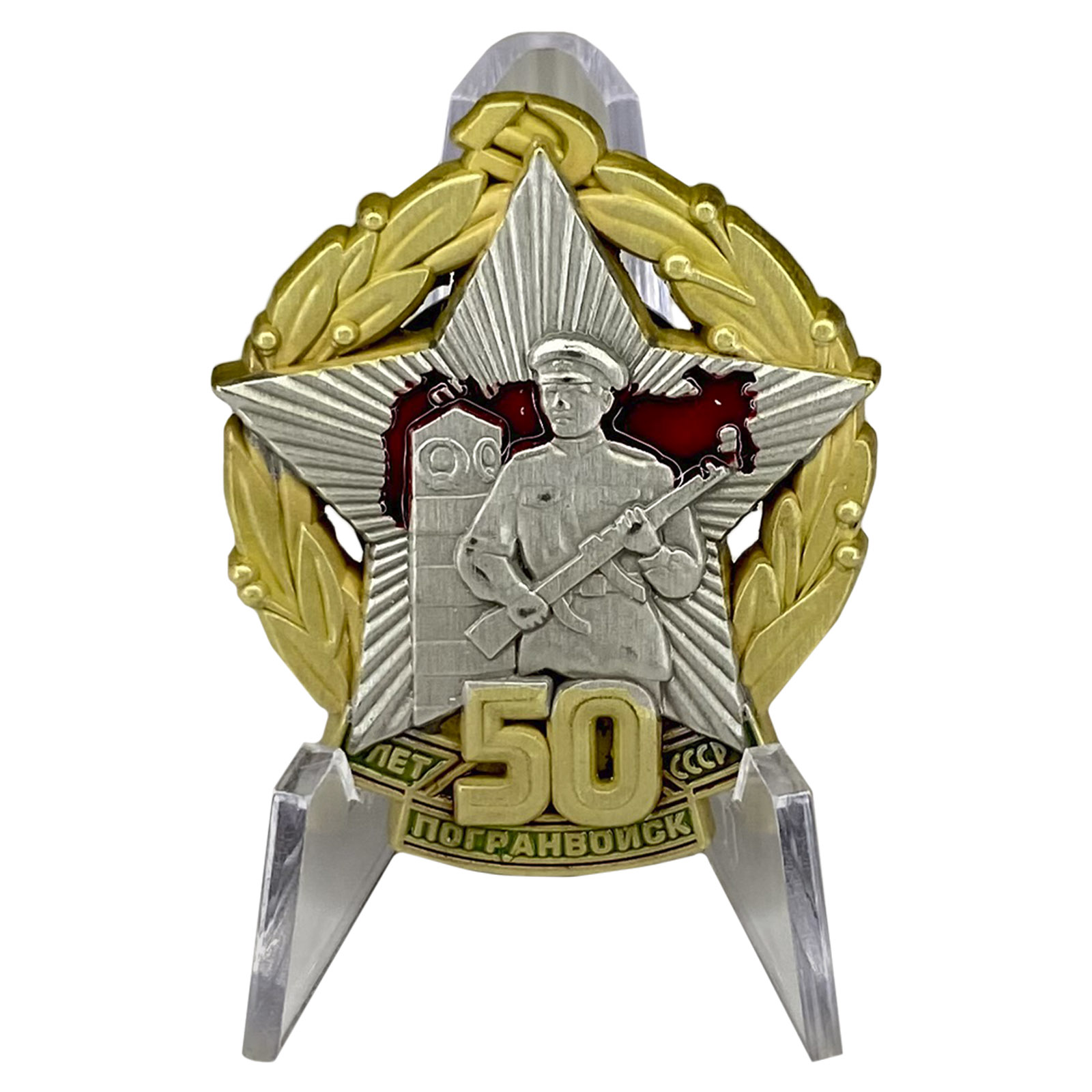 Знак "50 лет Погранвойск СССР" на подставке