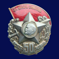 Знак 50 лет полку Латышских красных стрелков
