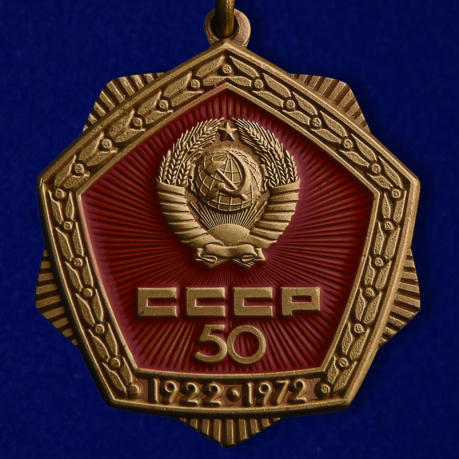 Знак "50 лет СССР"