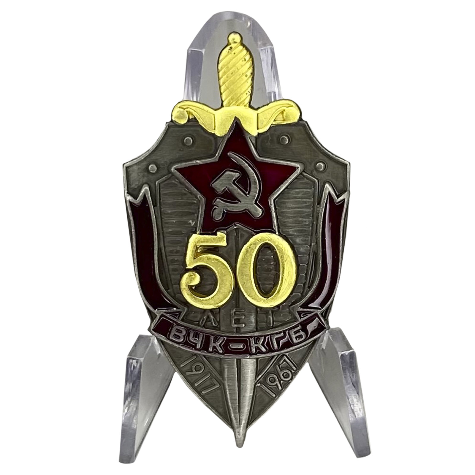 Знак "50 лет ВЧК-КГБ" на подставке