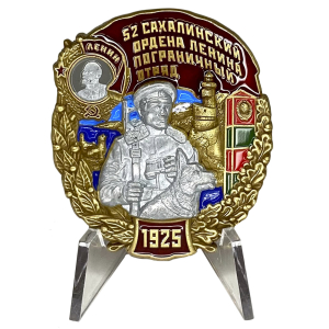 Знак "52 Сахалинский ордена Ленина Пограничный отряд" на подставке