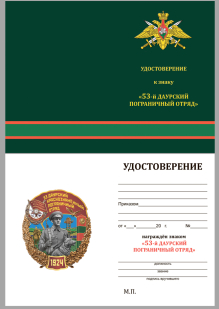 Знак 53 Даурский Краснознамённый Пограничный отряд на подставке - удостоверение