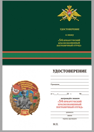 Знак 54 Приаргунский Краснознамённый Пограничный отряд на подставке - удостоверение