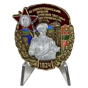 Знак "55 Сковородинский ордена Красной звезды пограничный отряд" на подставке