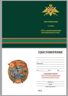 Удостоверение к знаку 55 Сковородинского ПОГО
