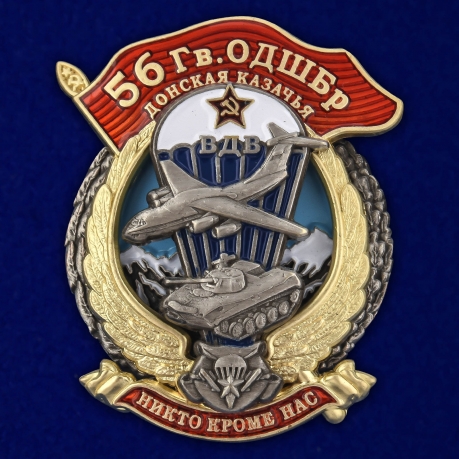 Знак 56 гвардейская ОДШБр на подставке