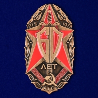 Знак "60 лет Особых отделов КГБ"