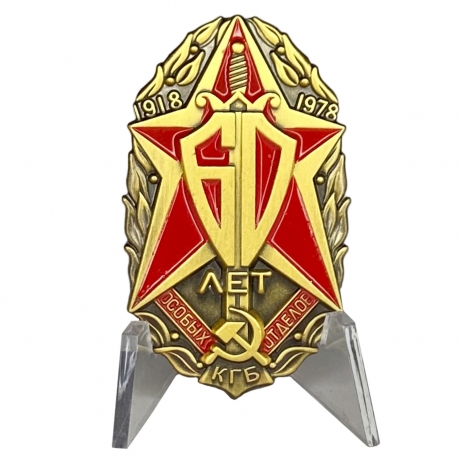 Знак "60 лет Особых отделов КГБ" на подставке