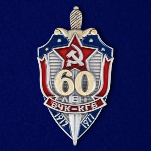 Знак "60 лет ВЧК-КГБ"