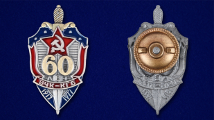 Знак "60 лет ВЧК-КГБ" - аверс и реверс