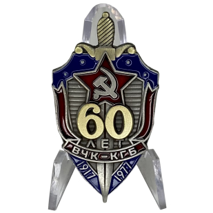 Знак 60 лет ВЧК-КГБ на подставке