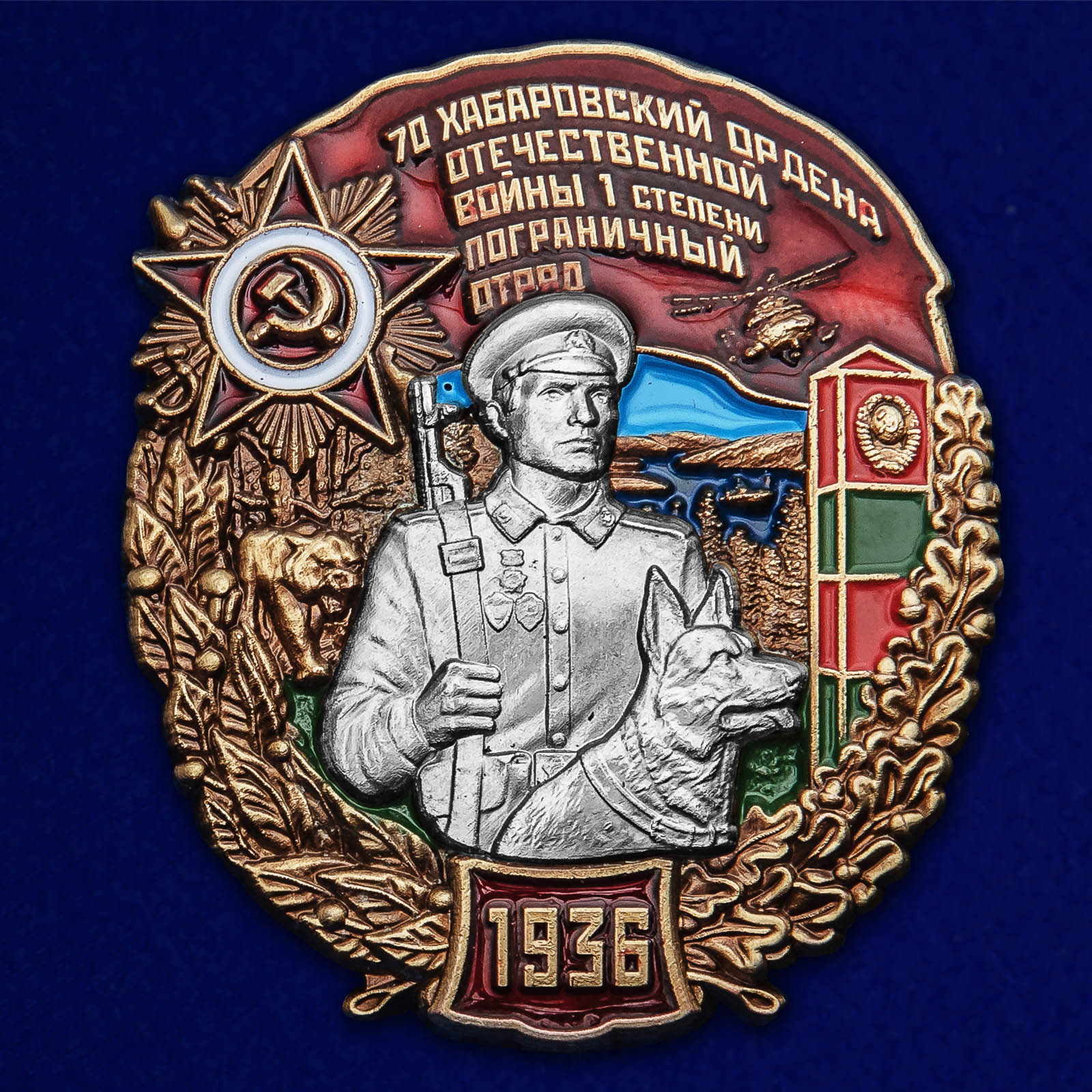 Знак "70 Хабаровский пограничный отряд"