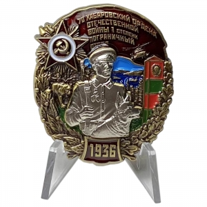Знак "70 Хабаровский пограничный отряд" на подставке