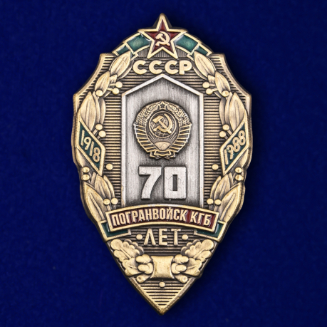 Знак "70 лет Погранвойск КГБ"
