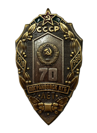 Знак "70 лет Погранвойск КГБ" 