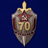 Знак "70 лет ВЧК-КГБ"