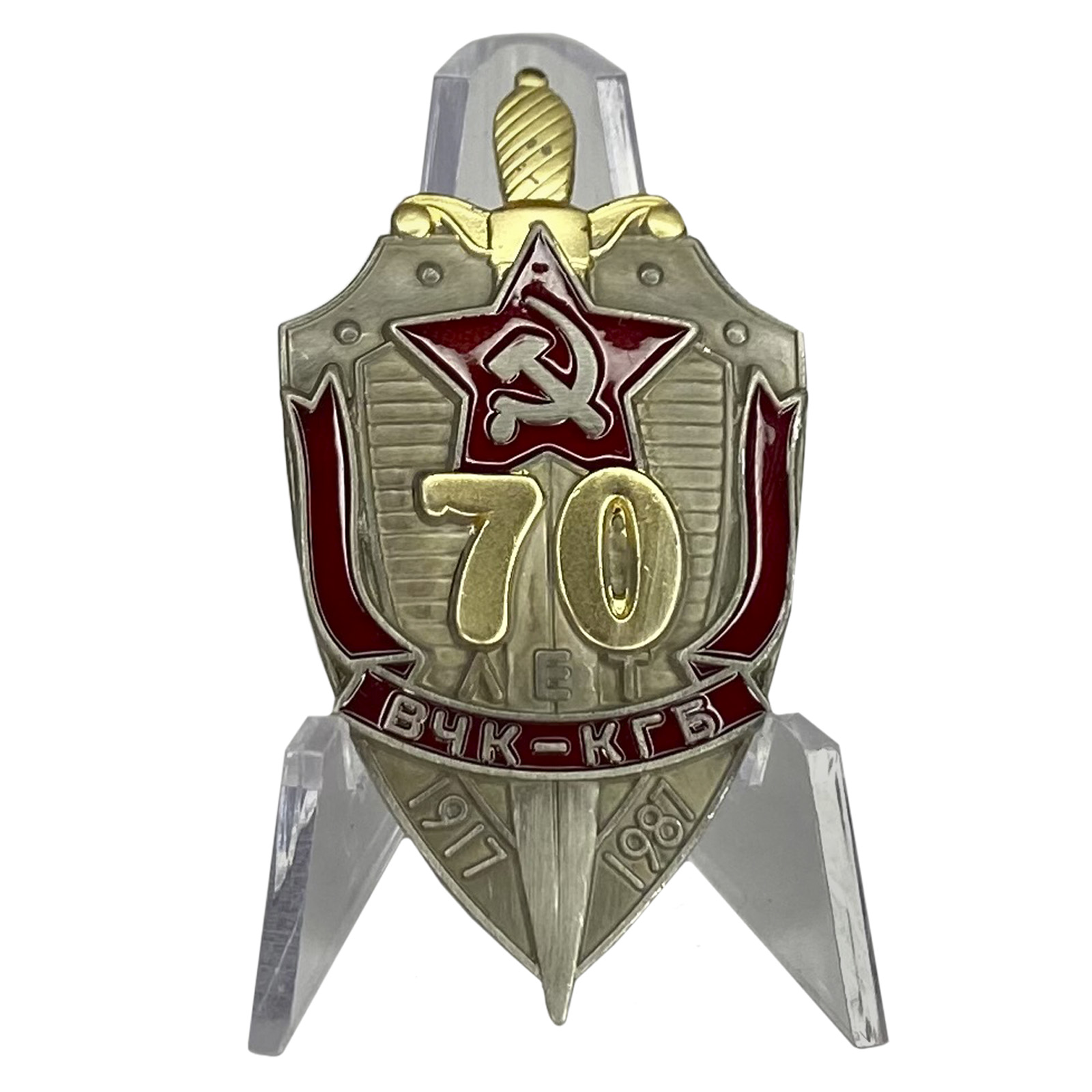 Знак "70 лет ВЧК-КГБ" на подставке
