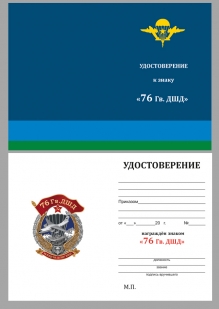 Знак 76 Гв. ДШД на подставке - удостоверение