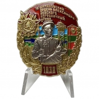 Знак 78 Шимановский ордена Александра Невского пограничный отряд на подставке