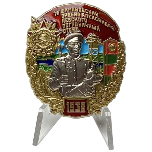 Знак "78 Шимановский ордена Александра Невского пограничный отряд" на подставке