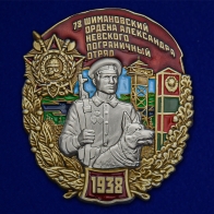 Знак 78 Шимановский ордена Александра Невского Пограничный отряд
