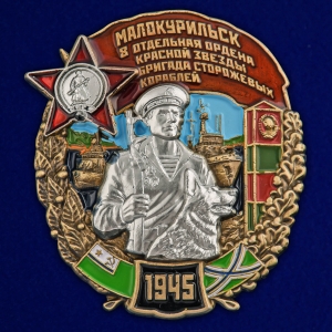 Знак "8 отдельная бригада сторожевых кораблей" Малокурильск
