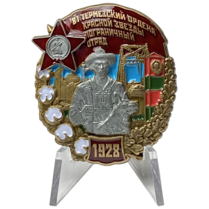 Знак "81 Термезский ордена Красной Звезды пограничный отряд" на подставке