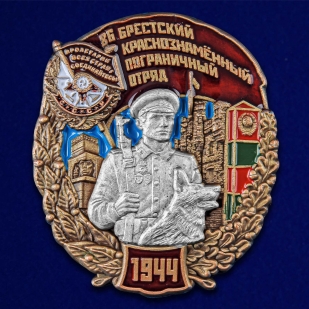 Знак "86 Брестский Краснознамённый Пограничный отряд"