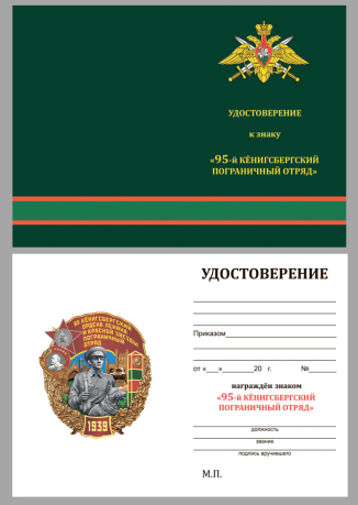 Знак 95 Кёнигсбергский Пограничный отряд на подставке - удостоверение