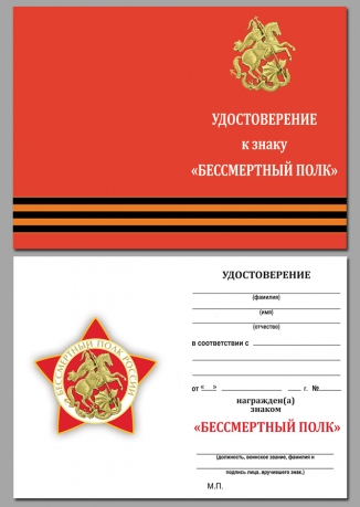 Знак Бессмертного полка России с удостоверением