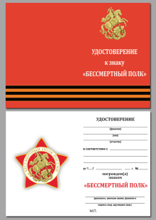Удостоверение к знаку "Бессмертный полк России" в нарядном футляре из флока