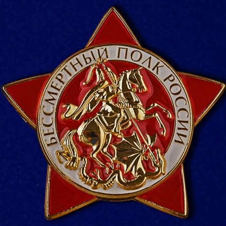 Купить знак "Бессмертный полк России" в нарядном футляре из флока