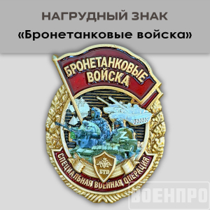 Знак "Бронетанковые войска"