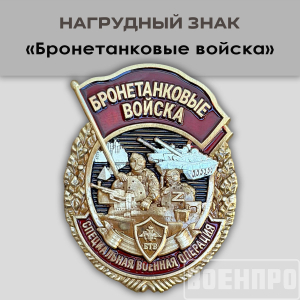 Знак Бронетанковых войск