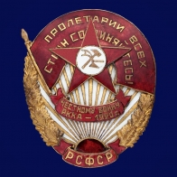 Знак Честному воину РККА 1920 год