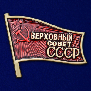 Знак "Депутат Верховного Совета СССР"