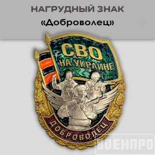 Знак "Доброволец" 