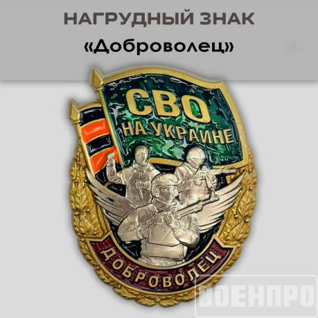 Знак "Доброволец" 