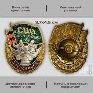Знак "Доброволец" 