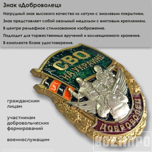 Знак "Доброволец" 