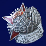 Знак Энтузиасту пятилетки КЧЗ 1932 год